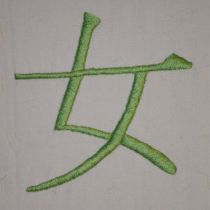 Beispiel für Plattstich: Das Kanji für Frau. Vorlage in Pinselschrift.